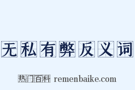 无私有弊反义词是什么意思的图片
